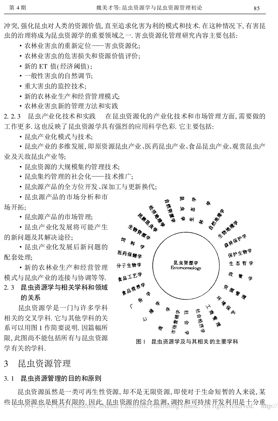 昆虫资源学与昆虫资源管理初论_第4页