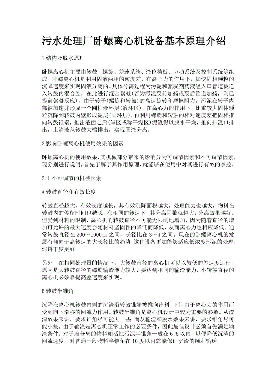 污水处理厂卧螺离心机设备基本原理介绍_第1页