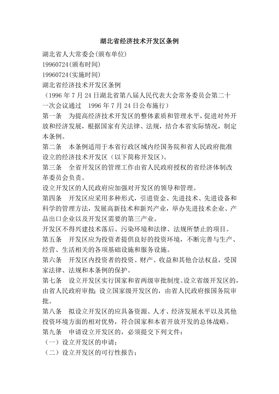 湖北省经济技术开发区条例_第1页