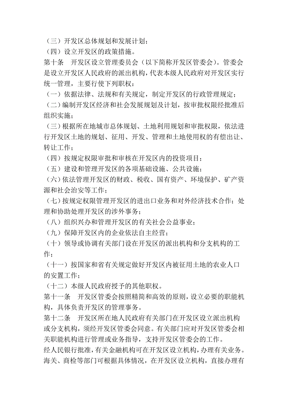 湖北省经济技术开发区条例_第2页