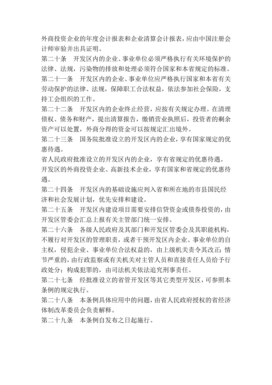 湖北省经济技术开发区条例_第4页