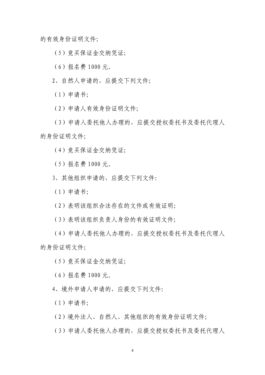 国有土地使用权挂牌出让须知_第4页