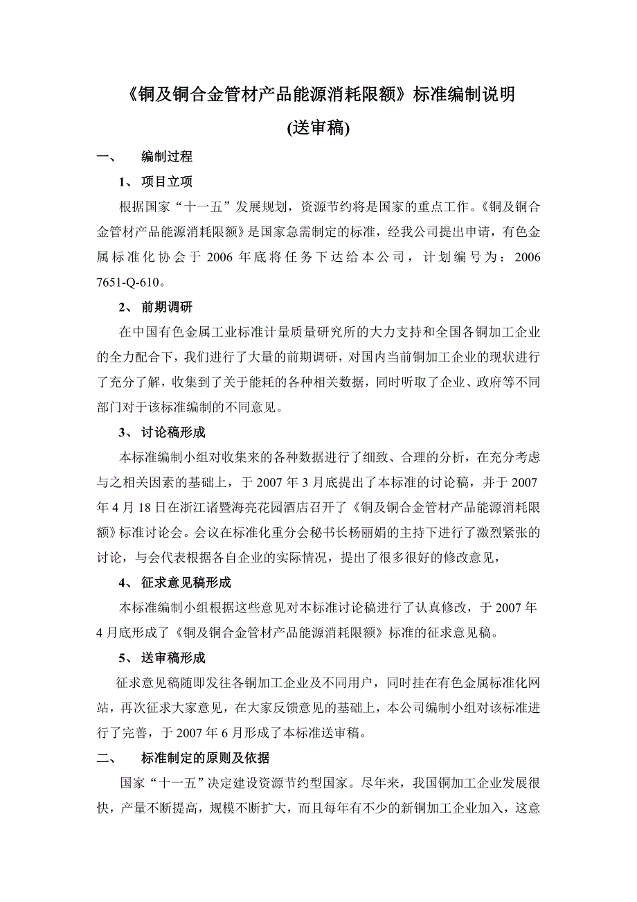 铜及铜合金管材产品能源消耗限额标准编制说明_第1页