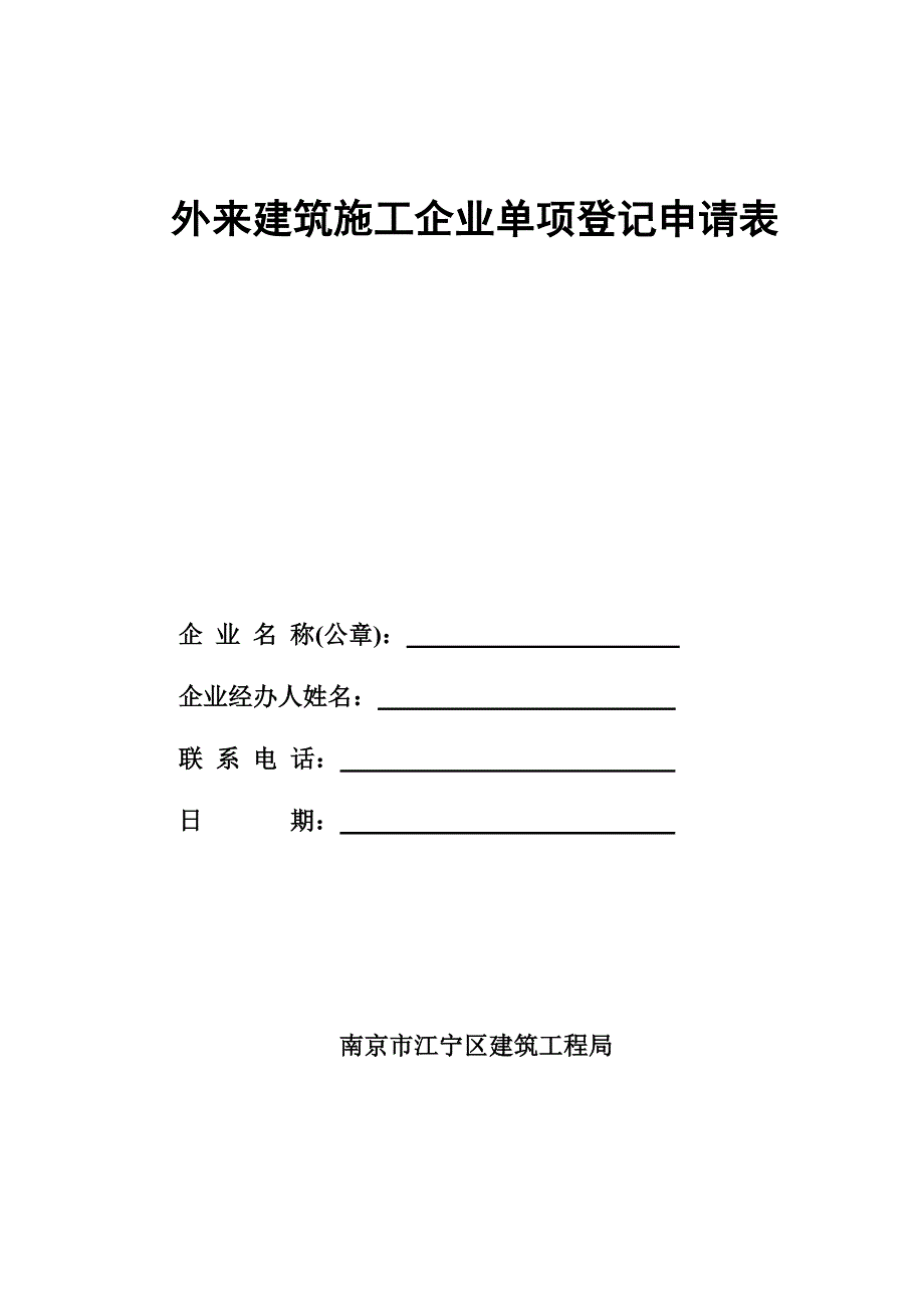 外来建筑企业单项登记申请表江宁区_第1页