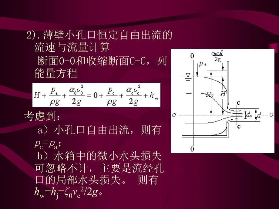 流体力学第五章 孔口及管嘴_第5页