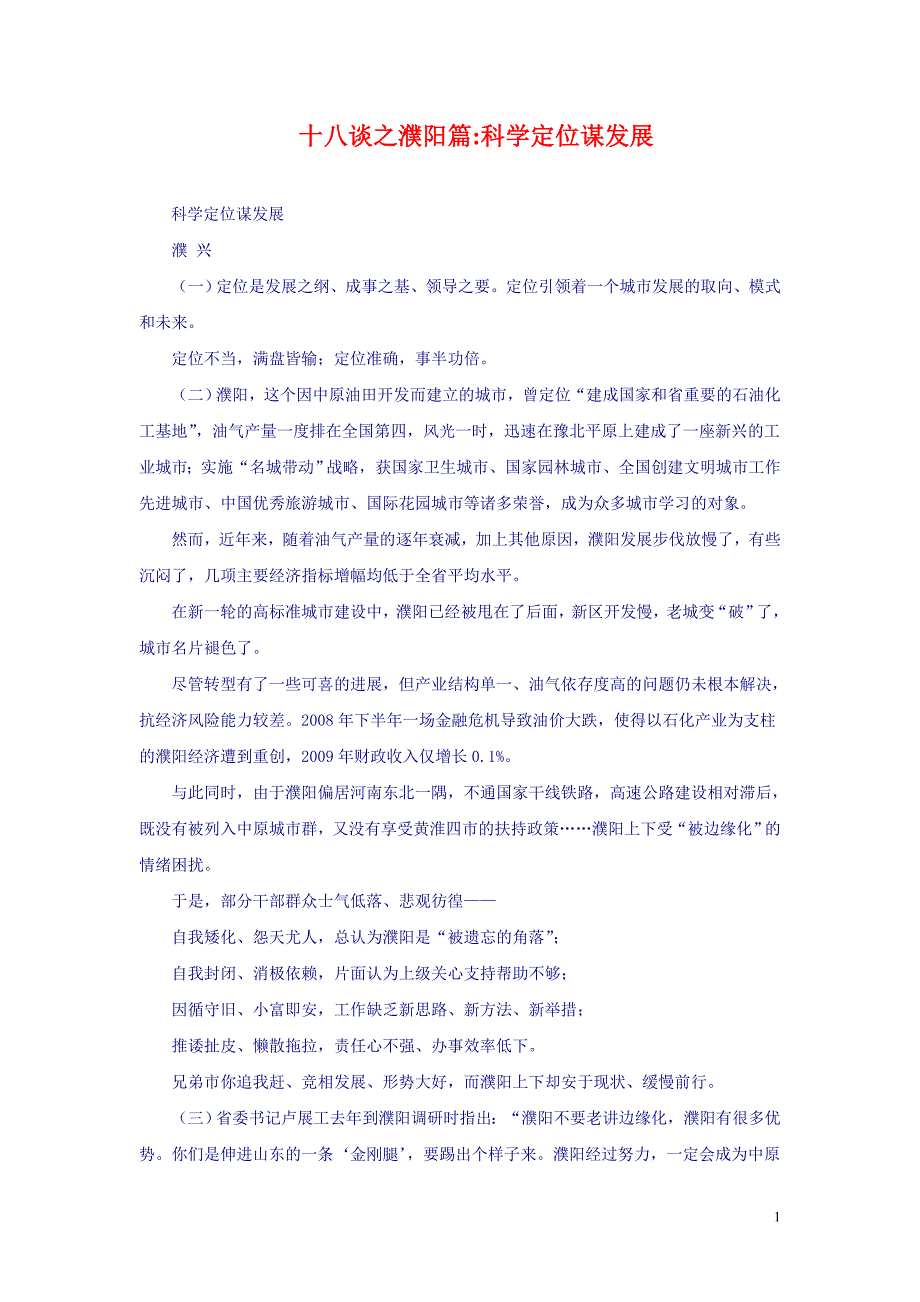 河南十八谈之濮阳篇科学定位谋发展_第1页