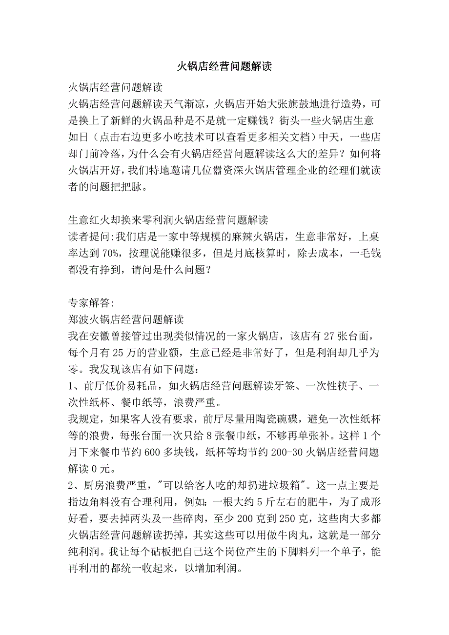 火锅店经营问题解读_第1页