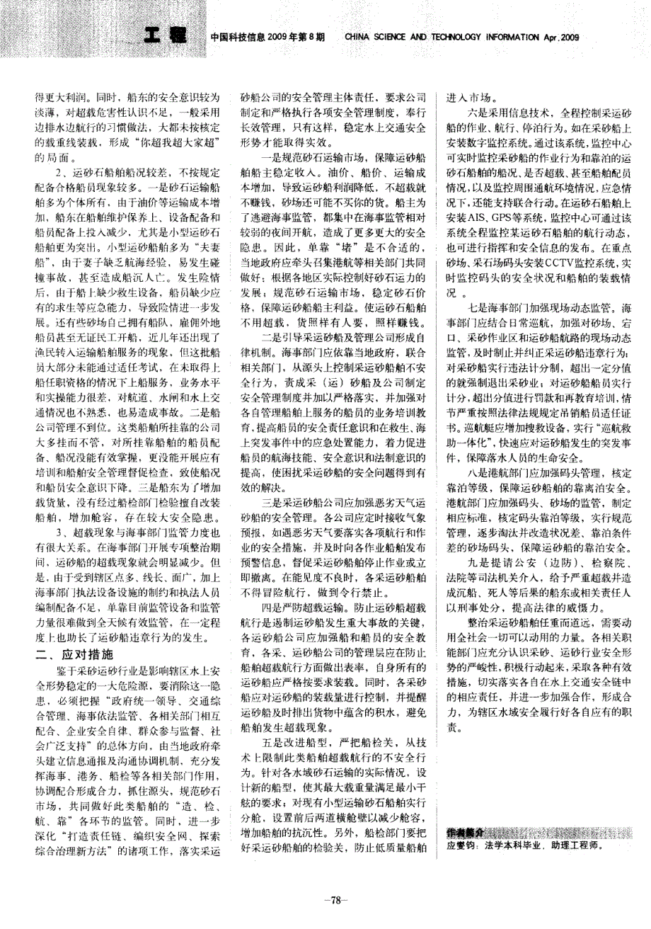 把握五个重点环节  实施海事监管重点工程——浅谈采砂、运砂船舶安全监督管理_第2页