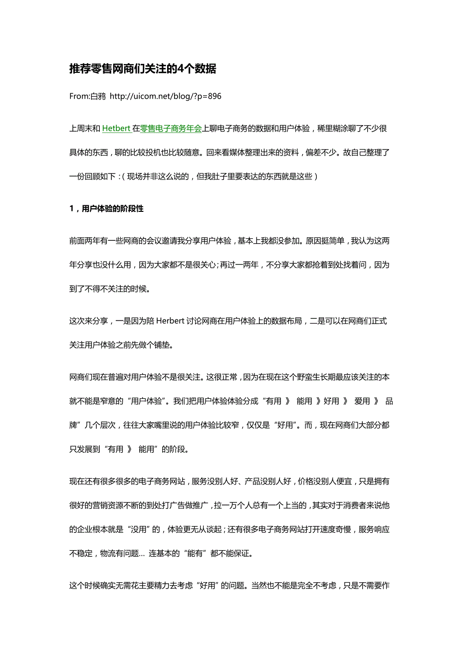 推荐B2C零售网商们关注的4个数据——白鸦_第1页