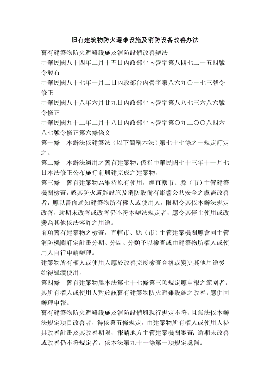 旧有建筑物防火避难设施及消防设备改善办法_第1页