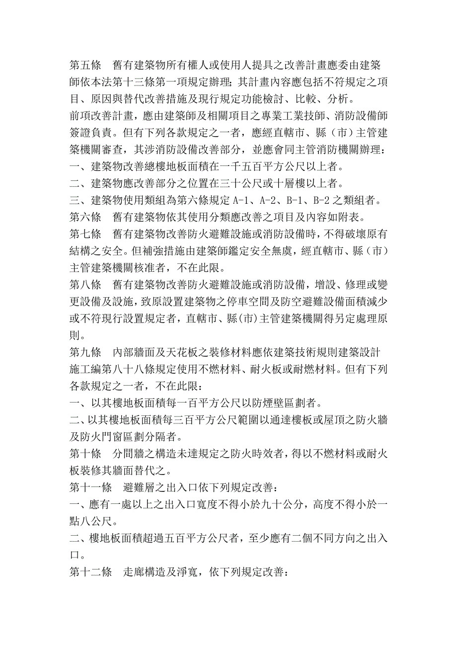 旧有建筑物防火避难设施及消防设备改善办法_第2页