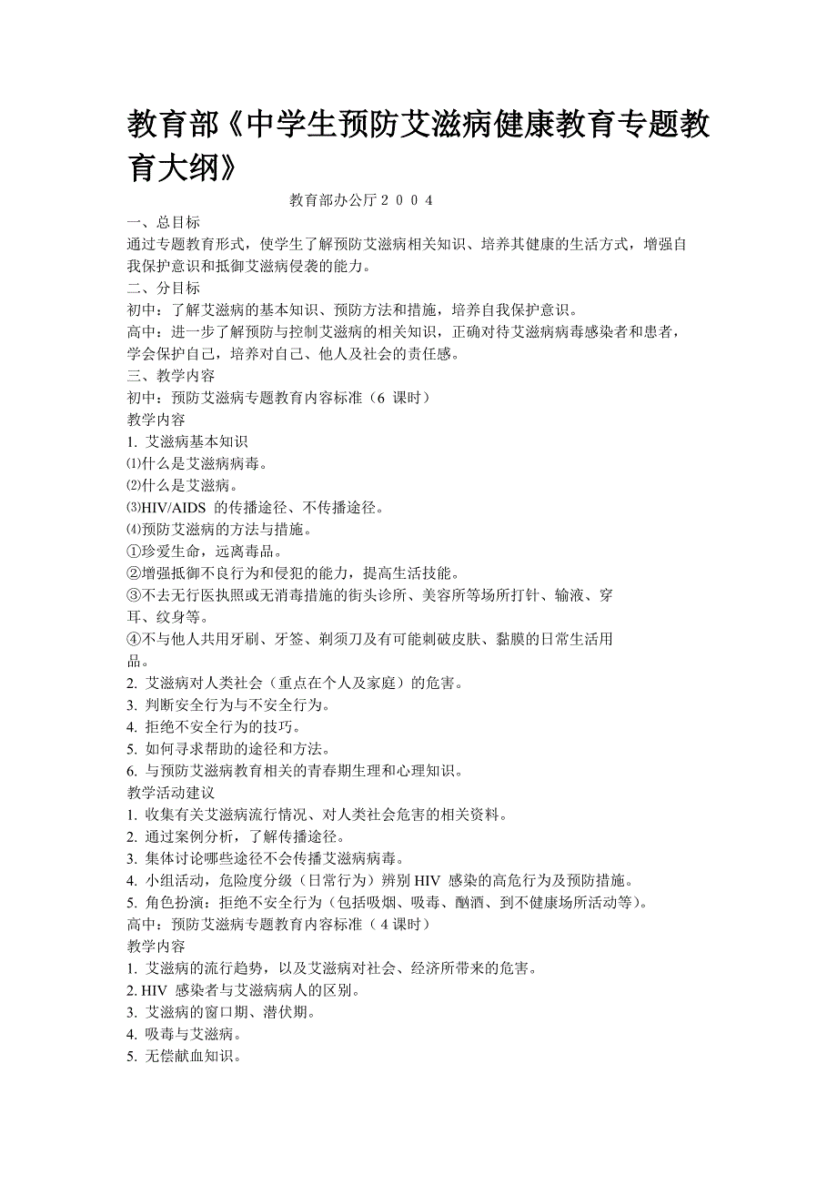 《中学生预防艾滋病健康教育专题教育大纲》_第1页