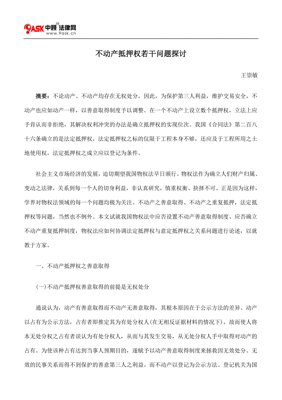 不动产抵押权若干问题探讨_第1页