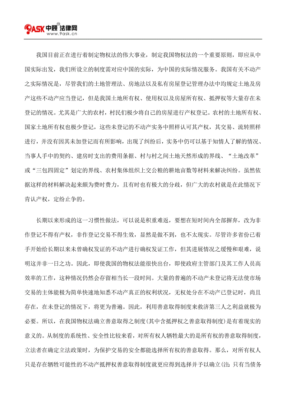 不动产抵押权若干问题探讨_第3页