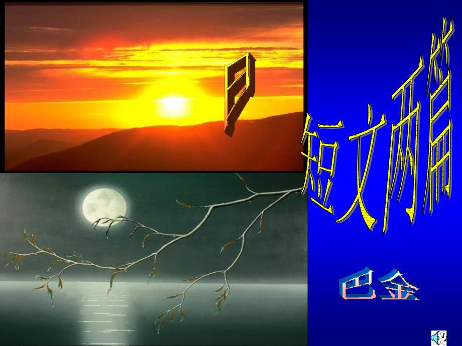 《日》《月》_第1页