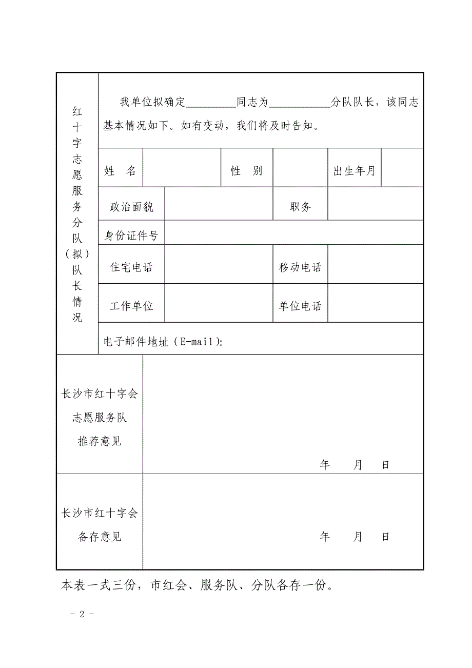 长沙市红十字会志愿服务队分队成立申请表_第2页