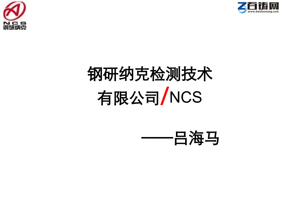 吕海马 钢研纳克检测技术有限公司NCS for 百铸网_第1页