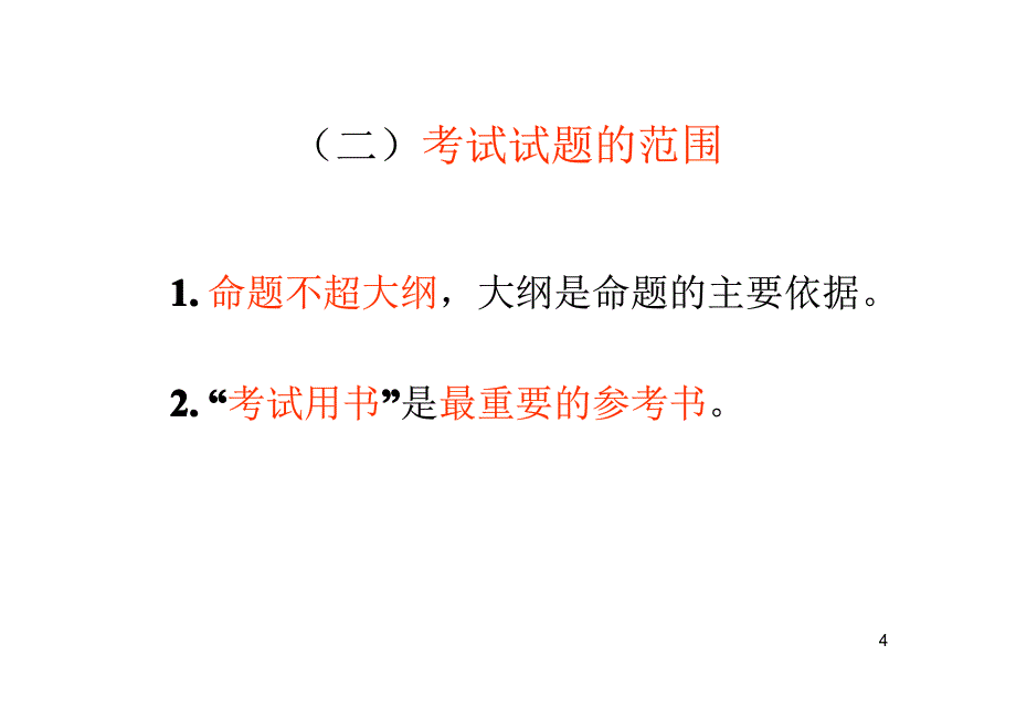 关于施工管理考试_第4页