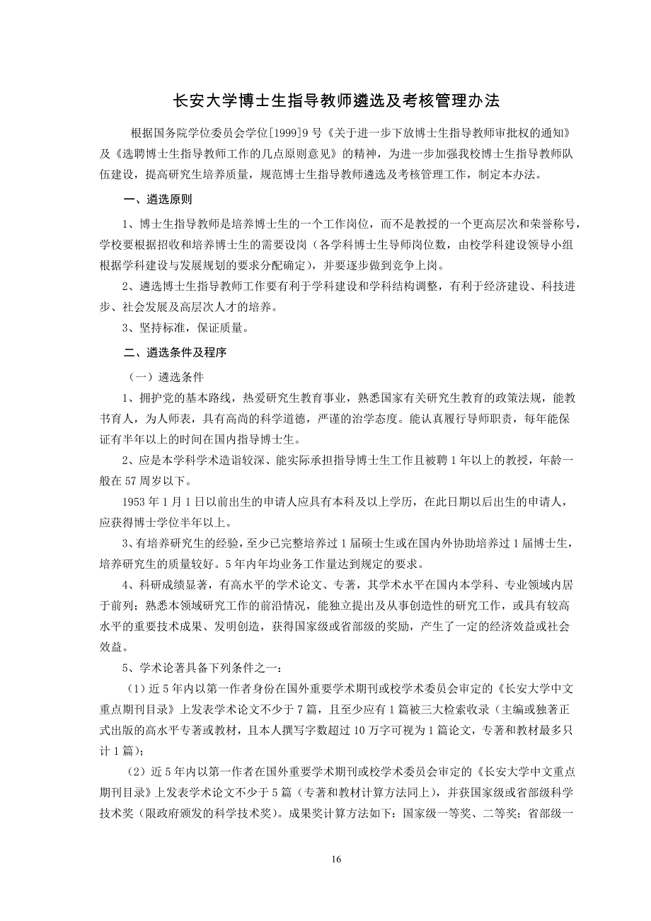 长安大学博士生指导教师遴选及考核管理办法_第1页
