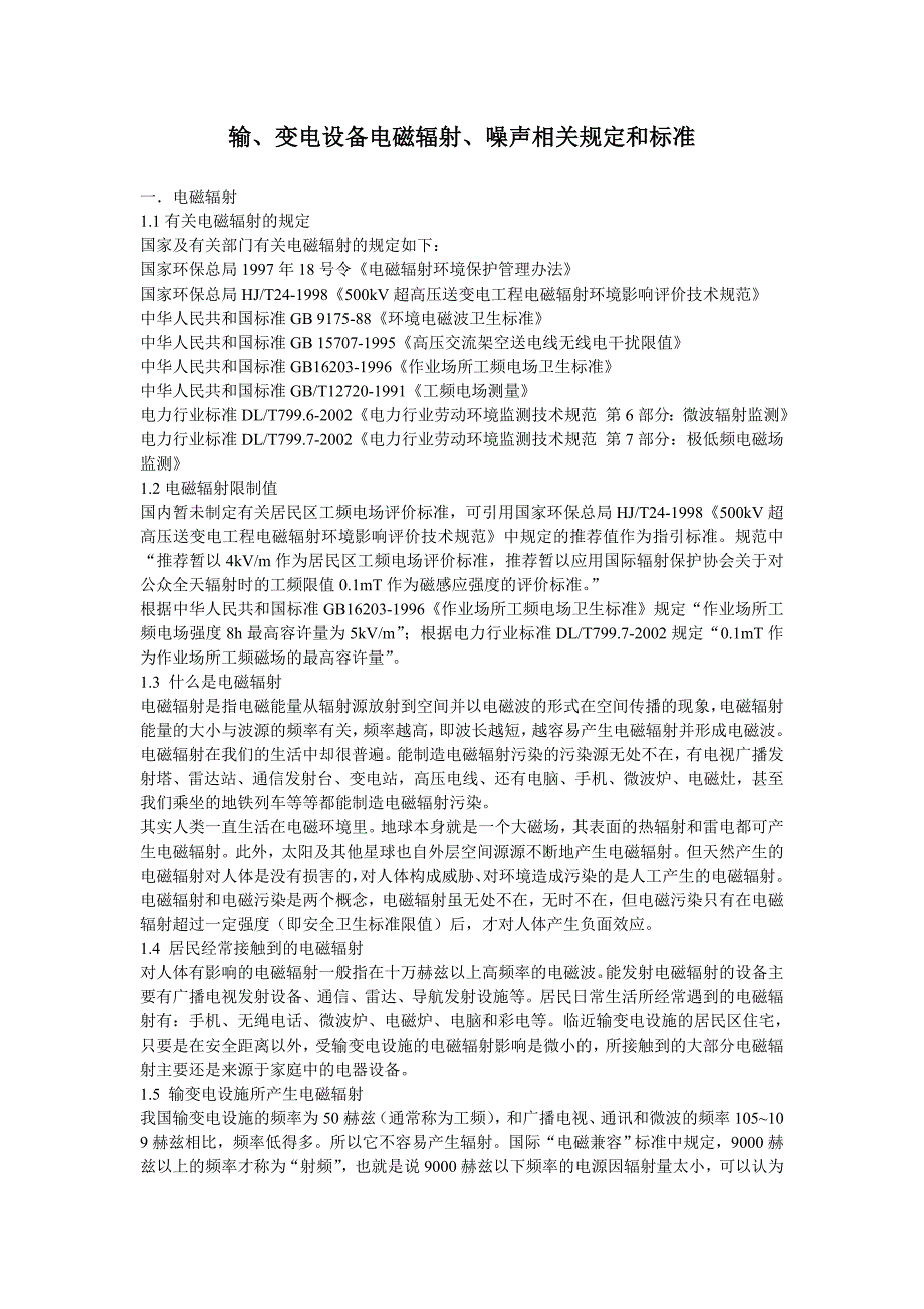 输、变电设备电磁辐射、噪声相关规定和标准_第1页