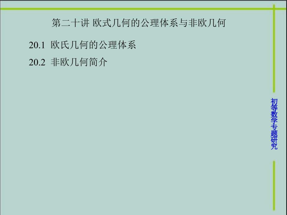 初等数论20欧氏几何的公理体系_第1页