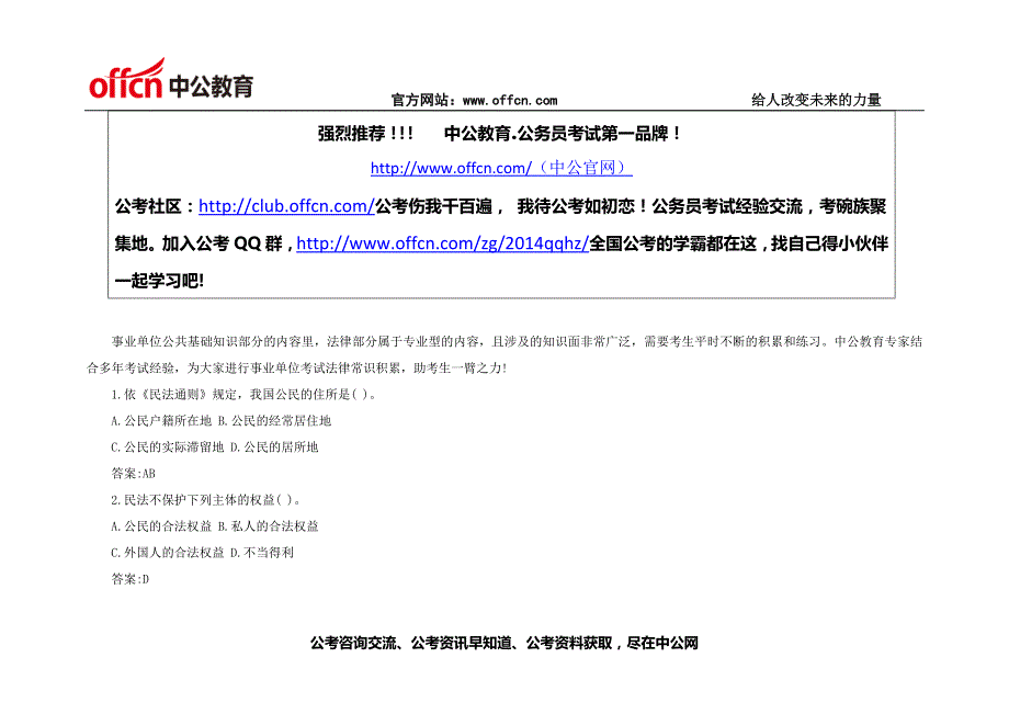 公共基础知识复习资料法律常识积累5_第1页