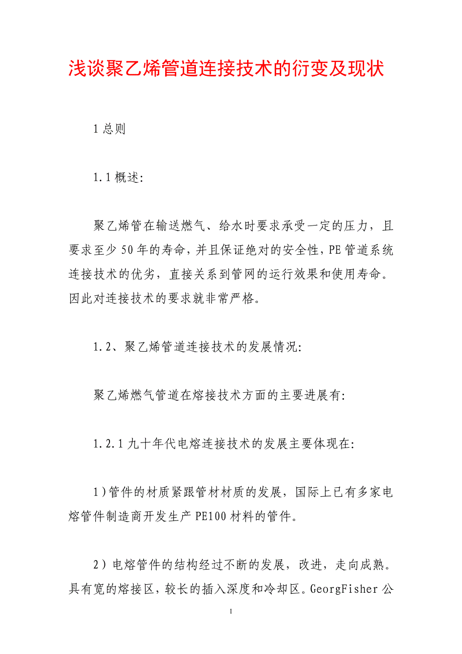 浅谈聚乙烯管道连接技术的衍变及现状_第1页