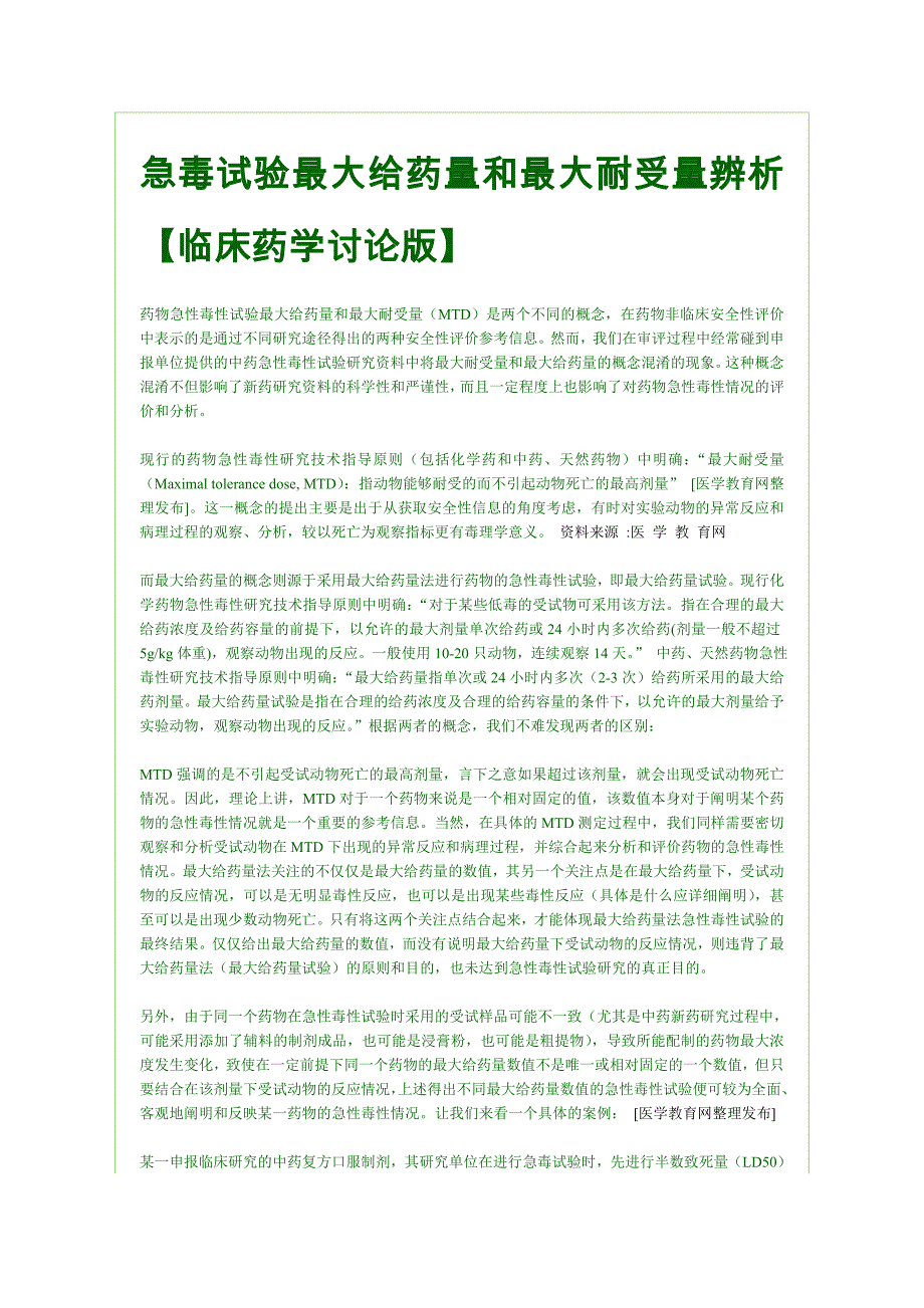 急毒试验最大给药量和最大耐受量辨析_第1页