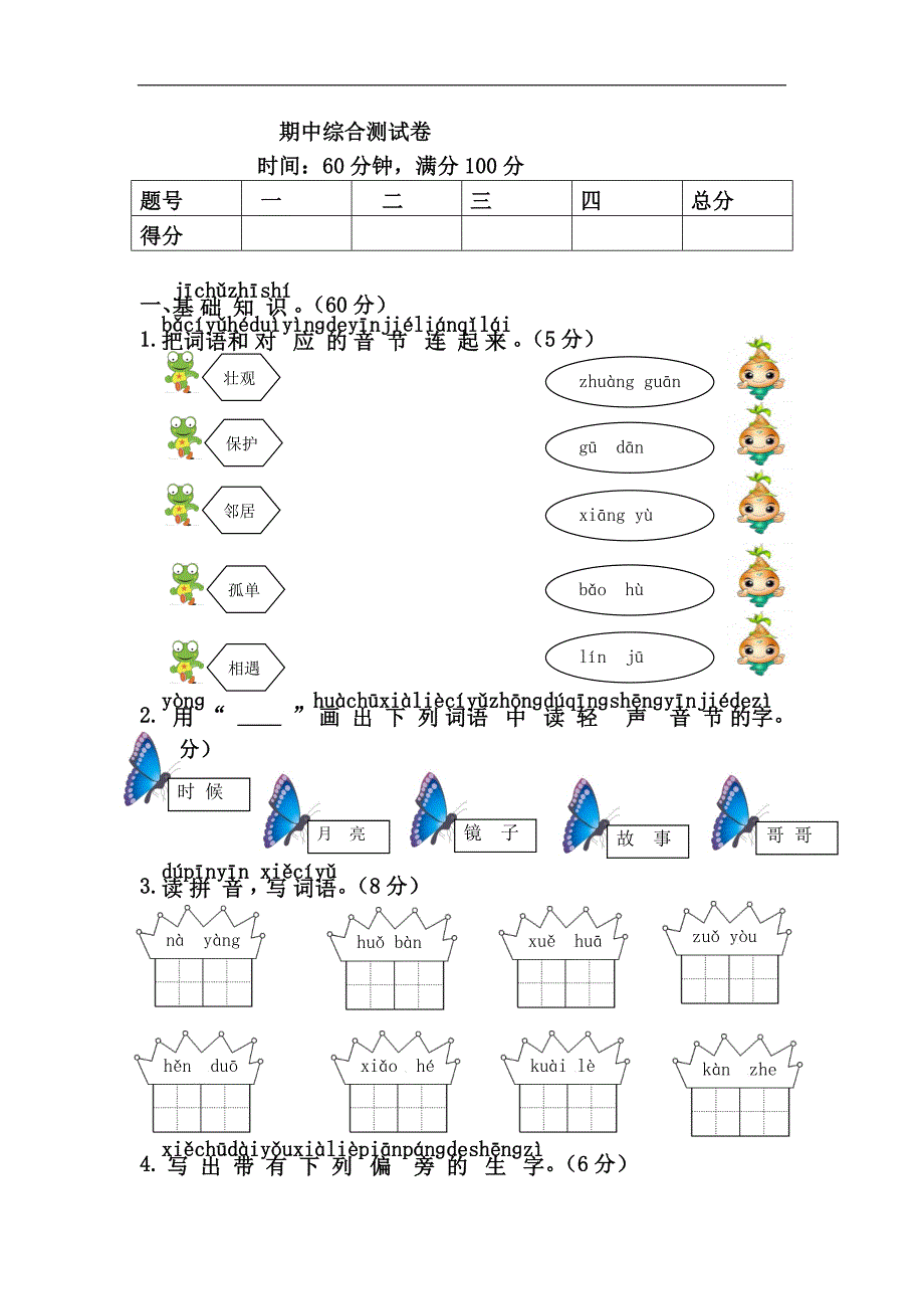 新人教版一年级下册语文期中综合测试卷_第1页