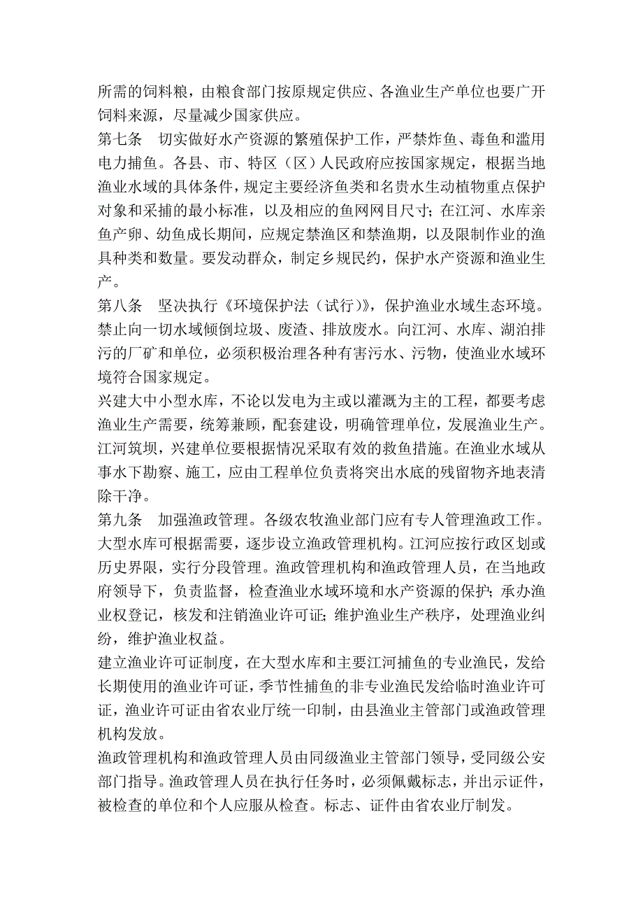 贵州省渔业生产管理条例_第3页