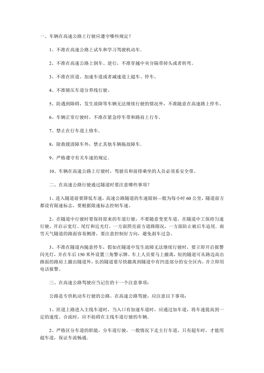 高速公路安全行车注意事项_第1页