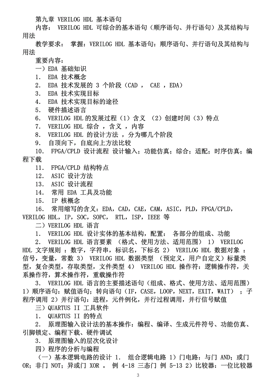 习题课-《eda技术》课程考试大纲_第3页