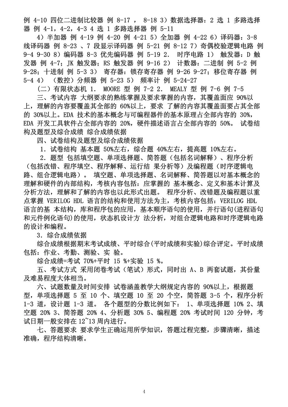 习题课-《eda技术》课程考试大纲_第4页