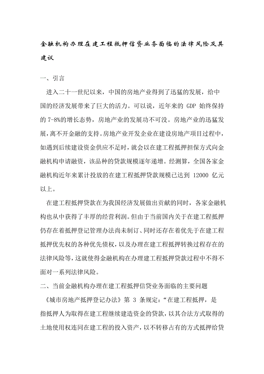 金融机构办理在建工程抵押信贷业务面临的法律风险及其建议_第1页