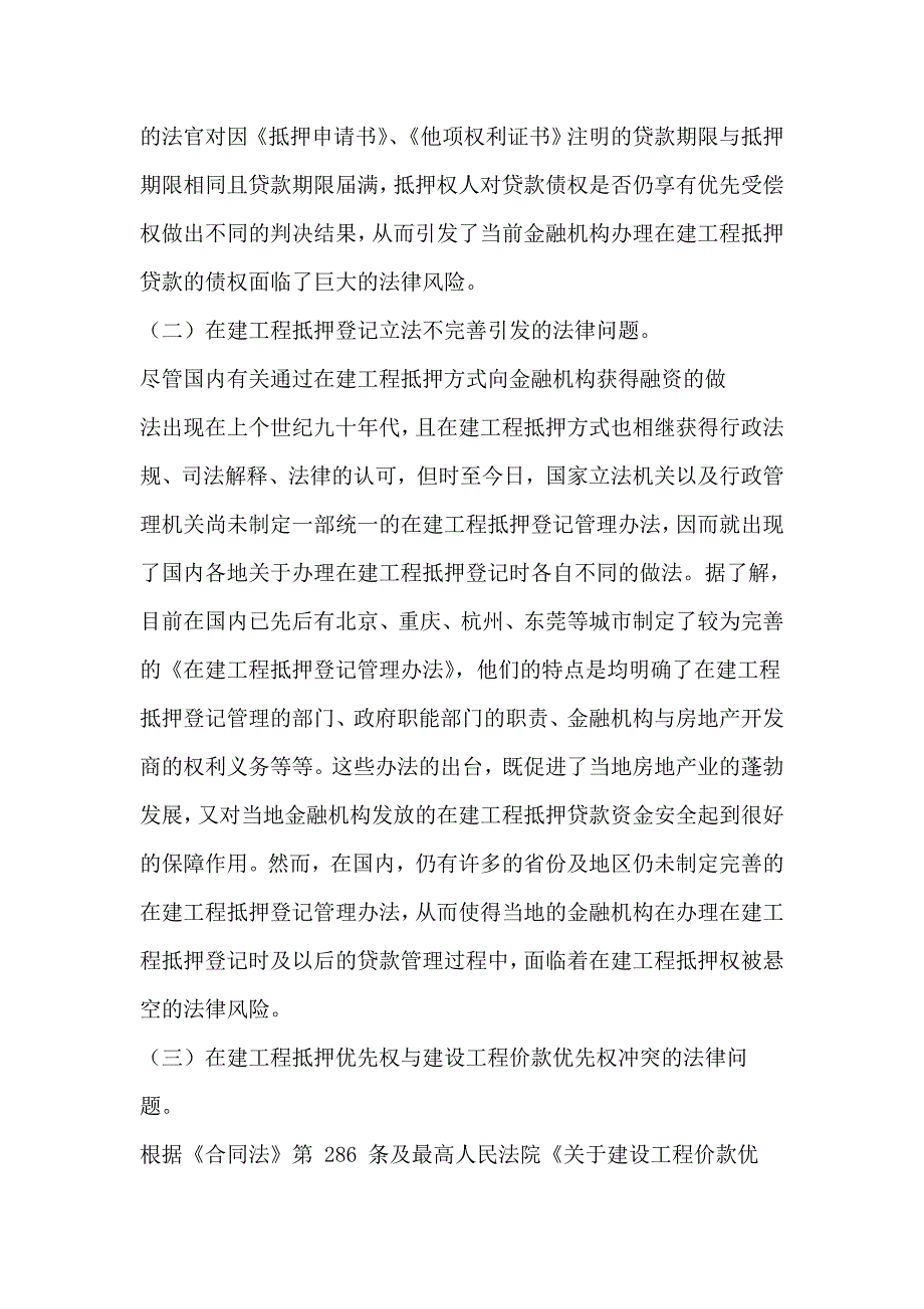 金融机构办理在建工程抵押信贷业务面临的法律风险及其建议_第3页