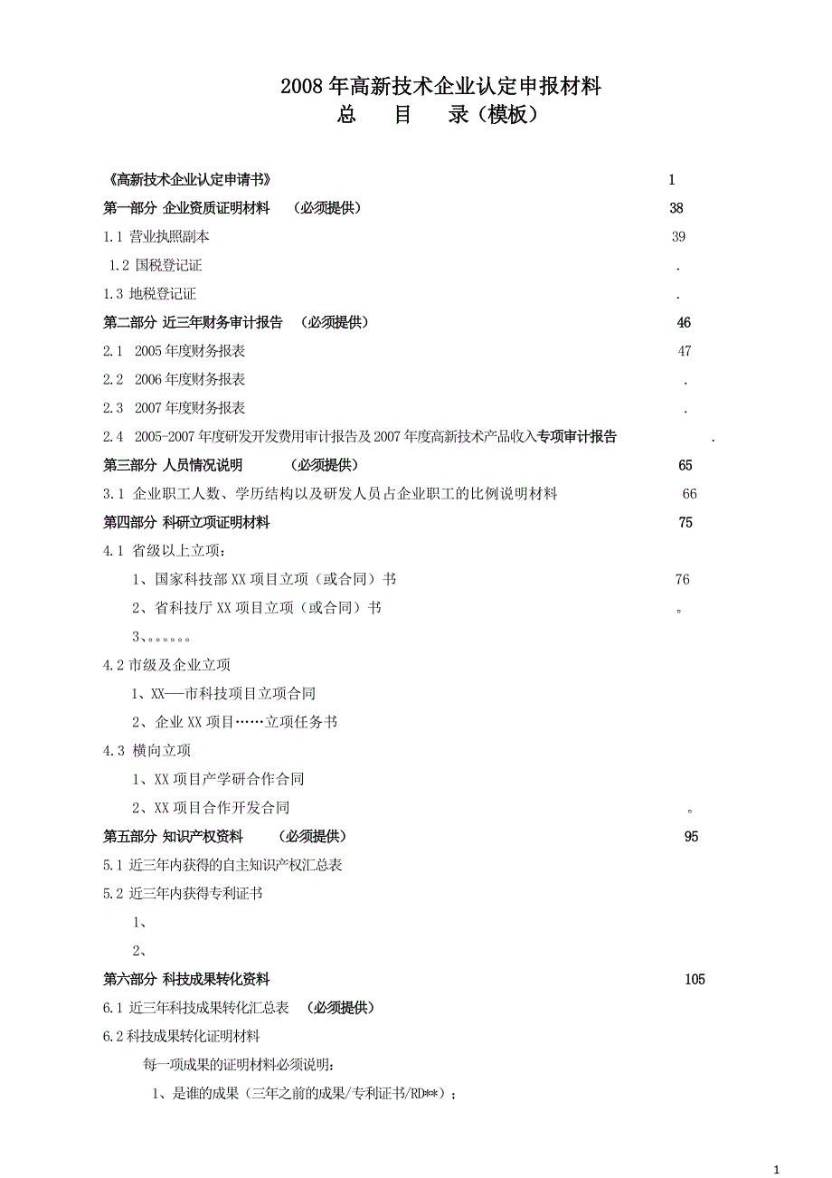 高企认定申请材料撰写题纲_第1页