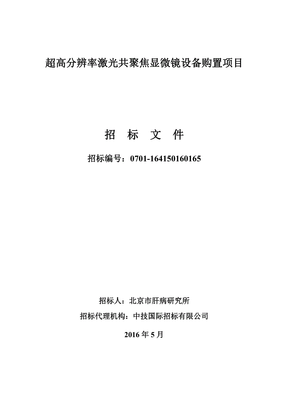 超高分辨率激光共聚焦显微镜设备购置项目_第1页