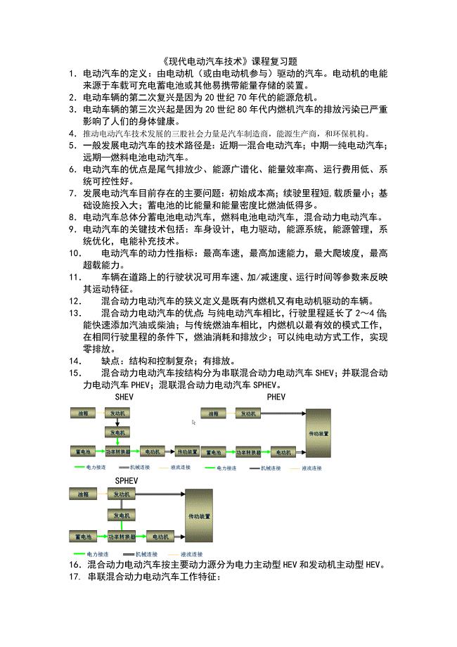 电动汽车复习题