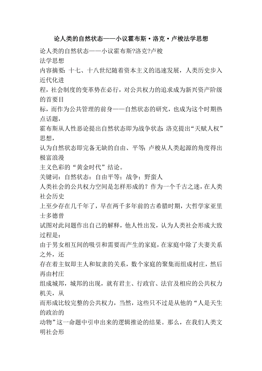 论人类的自然状态——小议霍布斯·洛克·卢梭法学思想_第1页