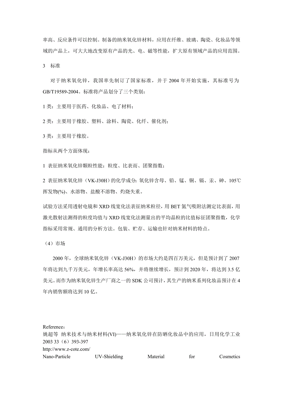 纳米氧化锌在化妆品中的显著效果_第3页