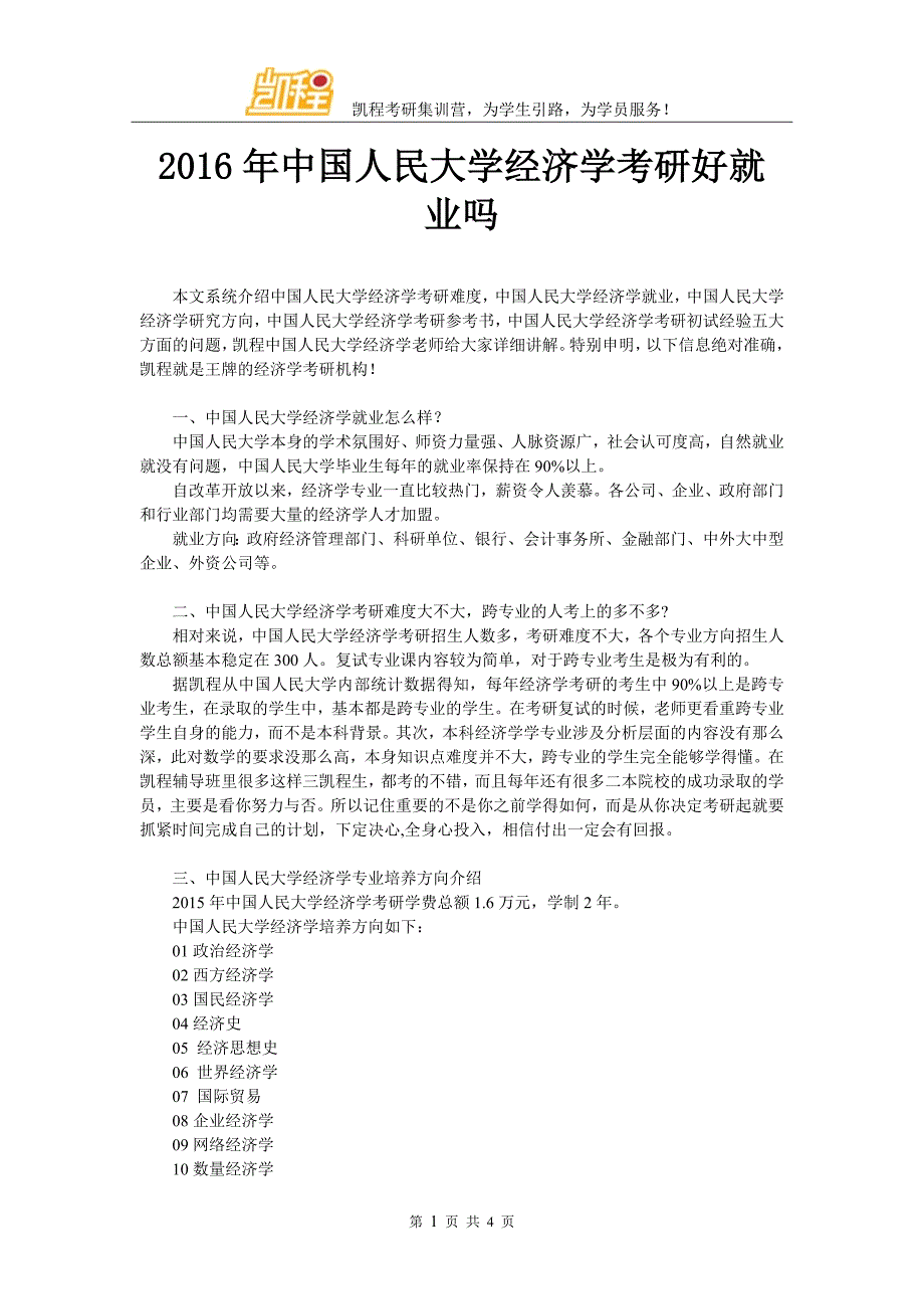 2016年中国人民大学经济学考研好就业吗_第1页