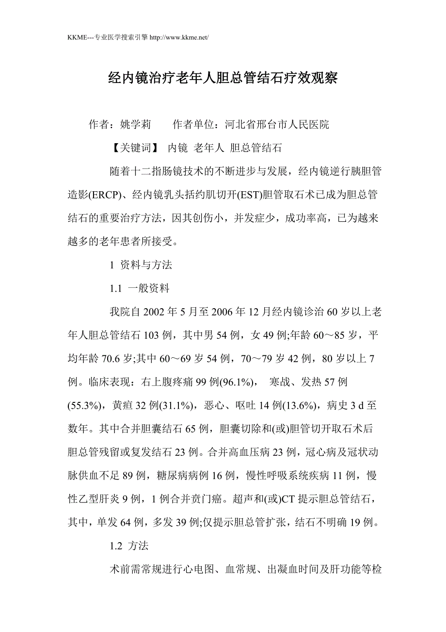 经内镜治疗老年人胆总管结石疗效观察_第1页