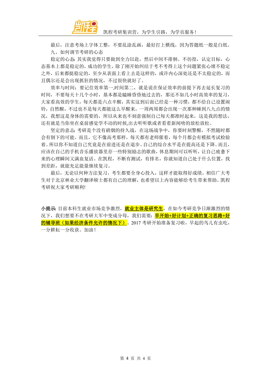 北京林业大学翻译硕士考研复试分数线会降到多低_第4页
