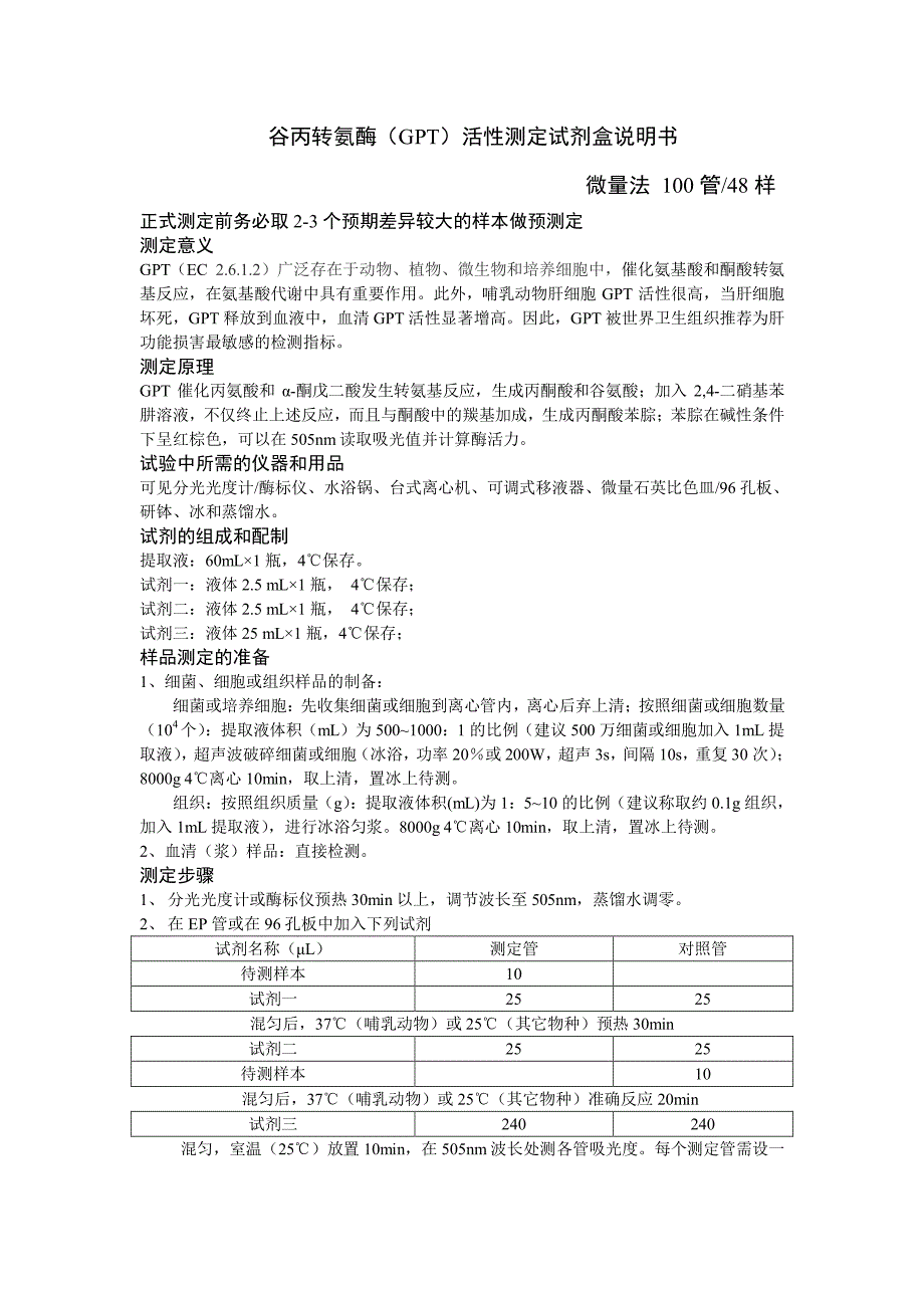 谷丙转氨酶（GPT）活性测定试剂盒说明书微量法100管48_第1页
