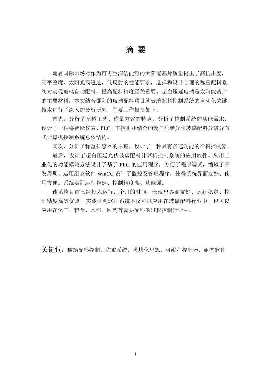 超白压延光伏玻璃配料自动控制系统设计_第4页