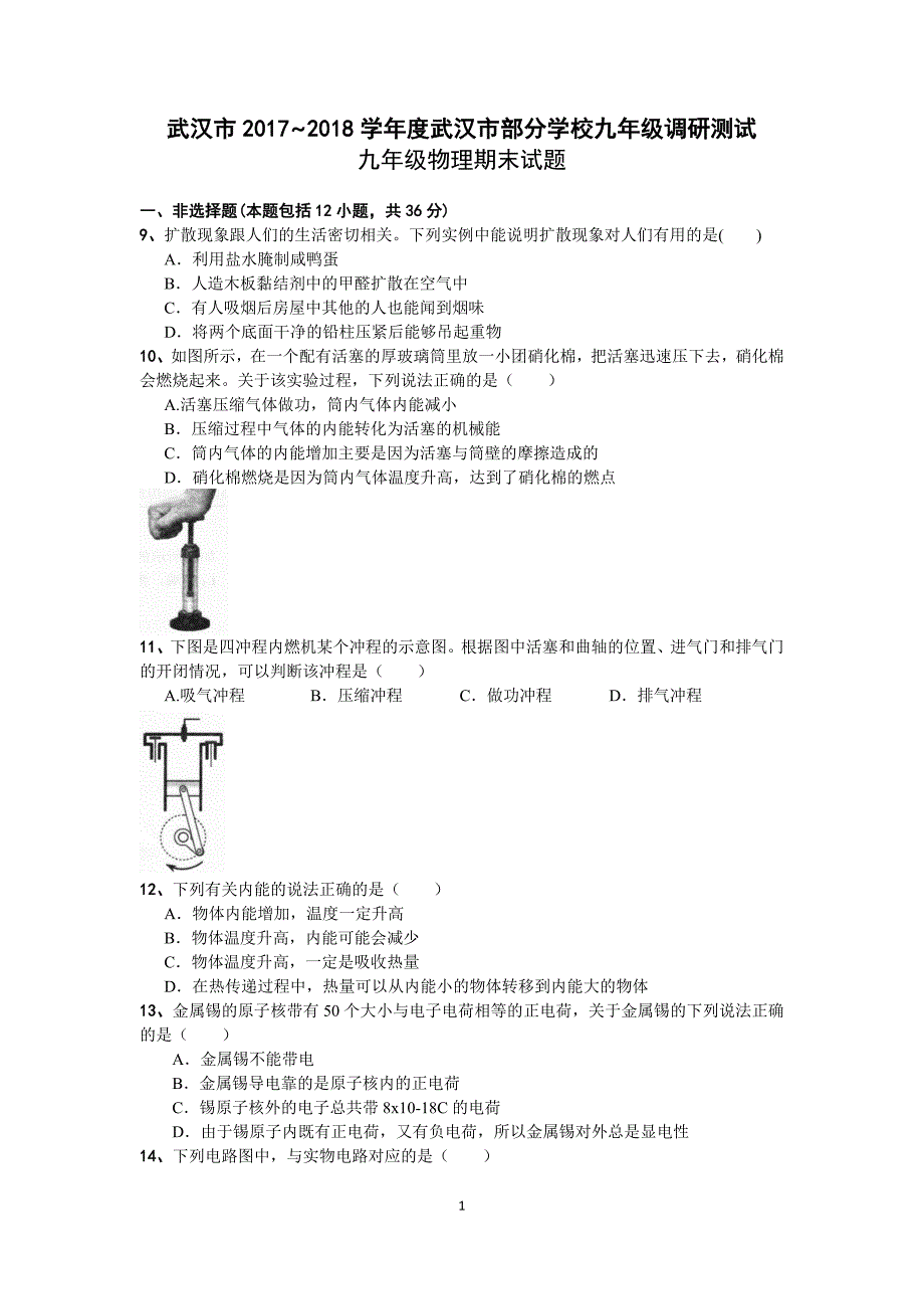 武汉市2017年~2018年学年度武汉市部分学校九年级调研测试_第1页