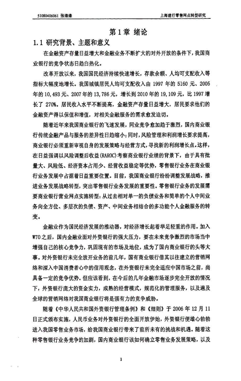 上海建行零售网点转型研究-new_第1页