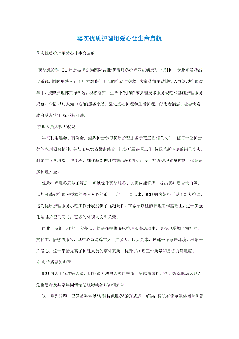 落实优质护理用爱心让生命启航_第1页