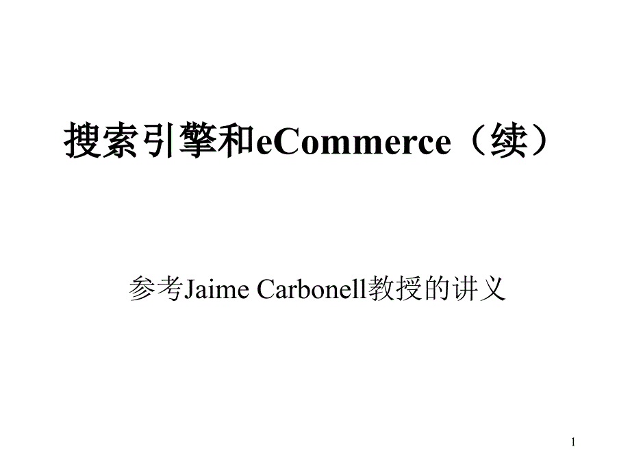 搜索引擎和ecommerce（续）_第1页