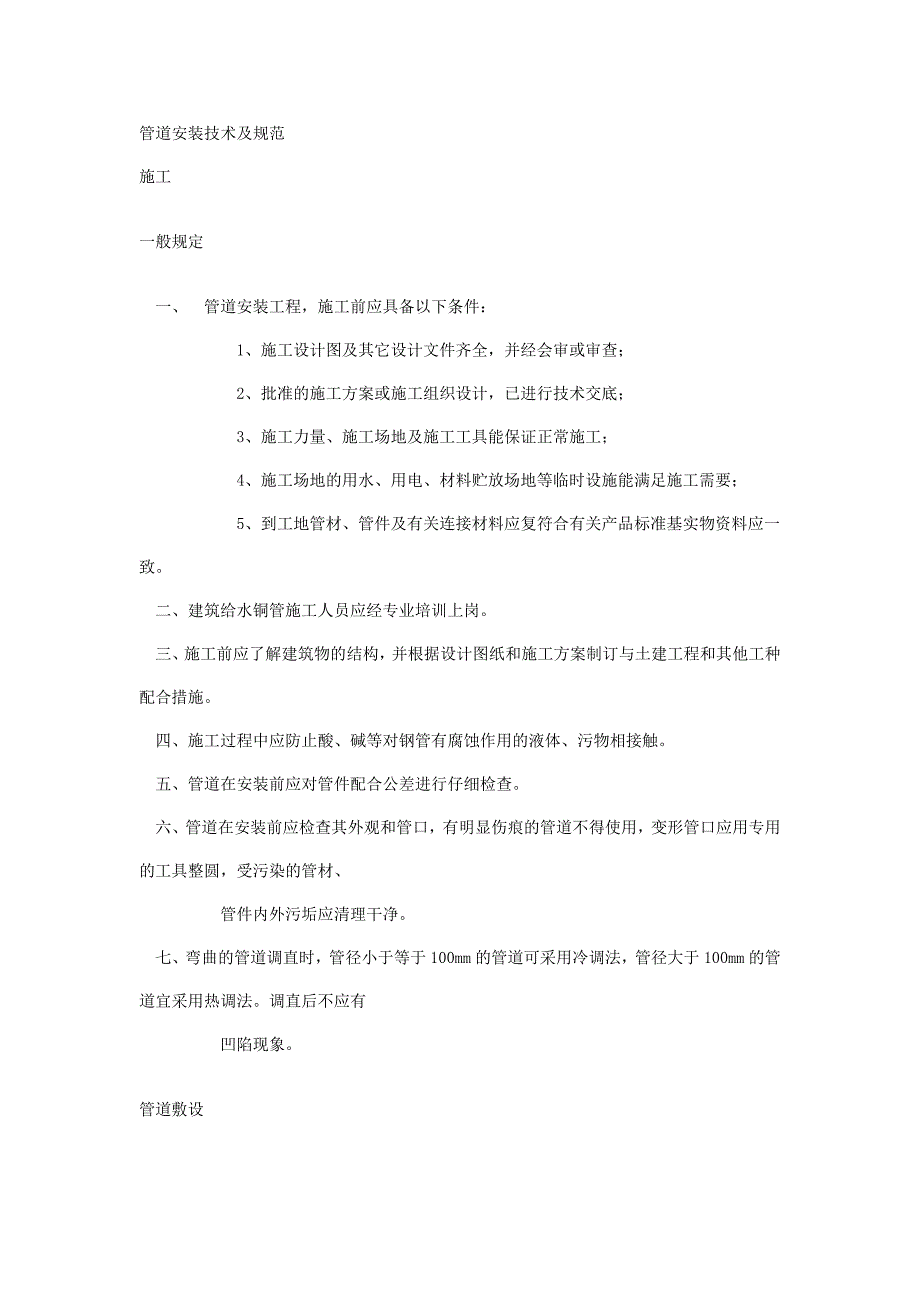 vrv空调系统铜管道安装要点及技术_第1页